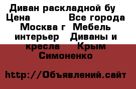 Диван раскладной бу › Цена ­ 4 000 - Все города, Москва г. Мебель, интерьер » Диваны и кресла   . Крым,Симоненко